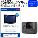 ＼25日はポイント10倍 ／ デジタルビデオカメラ GoPro HERO6 2インチ 機種で使える 反射防止 ノングレア 液晶保護フィルム 保護フィルム メール便送料無料