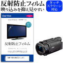 SONY FDR-AX60 [3インチ] 機種で使える 反射防止 ノングレア 液晶保護フィルム 保護フィルム メール便送料無料