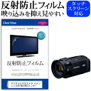 デジタルビデオカメラ パナソニック HC-WZX1M [3インチ] 機種で使える 反射防止 ノングレ ...