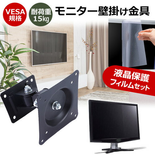 フィリップス 24E1N5500E/11 テレビ 壁掛け関連キーワードビデオカメラ ビデオカメラ保護フィルム ビデオカメラスクリーンプロテクター ビデオカメラ保護シート 画面保護フィルム ビデオカメラ保護ガード ビデオカメラ画面保護フィルム　デジタルビデオカメラ保護フィルム ビデオカメラ防傷フィルム 画面保護 画面 保護テレビ 壁掛け■対応機種フィリップス 24E1N5500E/11 [23.8インチ(2560x1440)]VESA規格 モニター壁掛け金具特徴VESA規格対応、壁面へ取付けるタイプの液晶モニター壁掛け金具です。液晶モニターを壁にかけることで、デスクがすっきり！広く使うことができます。インテリアの邪魔にもなりません。壁に取り付けた状態で、液晶モニターを上下左右180度に振ることが可能です。壁からの距離も配線しやすい11cmを確保！【商品詳細】対応モニタ：14〜29型背面に4点のネジ穴があるモニター対応ねじピッチ：75mm〜100mm(VESA規格対応)耐荷重：15kgカラー：ブラック【付属品】壁面に埋め込む用のプラスチックアンカー　4個壁面用ねじ　4個ねじ(大)モニター背面のねじ穴が大きい機種に対応　4個ねじ(小)モニター背面のねじ穴が小さい機種に対応　4個六角レンチ工具　1個ディスプレイが壁から落ちるのを防ぐためのねじ　1個液晶保護フィルム特徴反射防止タイプ保護フィルム反射防止（ノングレア、アンチグレア）加工により蛍光灯などの光の映り込みを軽減し、目の負担を軽減します。液晶画面の美しさを損なわない高い透過率(全光線透過率88％)です。硬度3Hのハードコート仕様です。キズが入りにくく液晶画面を保護します。気泡を取り除くためのヘラとクリーニングクロスセット付き。 ※ご購入前の注意点※※機器本体は付属しておりません。写真のノートパソコンは付属しておりません。液晶保護フィルムは、液晶画面表示領域のみをカバーする仕様です。ベゼル部分を含めたフラット部分全面をカバーする仕様ではございません。画面内指紋認証は、フィルムを貼った後での登録をお勧めします。感度が鈍くなる場合がございます。テレビ 壁掛け 金具 VESA 規格 角度調節 モニターアーム