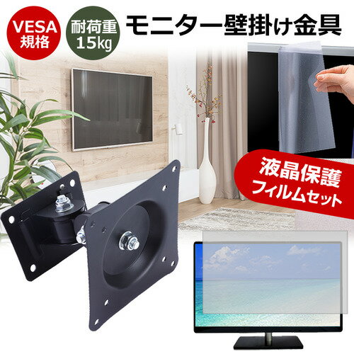 IODATA LCD-MF224FDB-T2 テレビ 壁掛け関連キーワードビデオカメラ ビデオカメラ保護フィルム ビデオカメラスクリーンプロテクター ビデオカメラ保護シート 画面保護フィルム ビデオカメラ保護ガード ビデオカメラ画面保護フィルム　デジタルビデオカメラ保護フィルム ビデオカメラ防傷フィルム 画面保護 画面 保護テレビ 壁掛け■対応機種IODATA LCD-MF224FDB-T2 [21.5インチ(1920x1080)]VESA規格 モニター壁掛け金具特徴VESA規格対応、壁面へ取付けるタイプの液晶モニター壁掛け金具です。液晶モニターを壁にかけることで、デスクがすっきり！広く使うことができます。インテリアの邪魔にもなりません。壁に取り付けた状態で、液晶モニターを上下左右180度に振ることが可能です。壁からの距離も配線しやすい11cmを確保！【商品詳細】対応モニタ：14〜29型背面に4点のネジ穴があるモニター対応ねじピッチ：75mm〜100mm(VESA規格対応)耐荷重：15kgカラー：ブラック【付属品】壁面に埋め込む用のプラスチックアンカー　4個壁面用ねじ　4個ねじ(大)モニター背面のねじ穴が大きい機種に対応　4個ねじ(小)モニター背面のねじ穴が小さい機種に対応　4個六角レンチ工具　1個ディスプレイが壁から落ちるのを防ぐためのねじ　1個液晶保護フィルム特徴反射防止タイプ保護フィルム反射防止（ノングレア、アンチグレア）加工により蛍光灯などの光の映り込みを軽減し、目の負担を軽減します。液晶画面の美しさを損なわない高い透過率(全光線透過率88％)です。硬度3Hのハードコート仕様です。キズが入りにくく液晶画面を保護します。気泡を取り除くためのヘラとクリーニングクロスセット付き。 ※ご購入前の注意点※※機器本体は付属しておりません。写真のノートパソコンは付属しておりません。液晶保護フィルムは、液晶画面表示領域のみをカバーする仕様です。ベゼル部分を含めたフラット部分全面をカバーする仕様ではございません。画面内指紋認証は、フィルムを貼った後での登録をお勧めします。感度が鈍くなる場合がございます。テレビ 壁掛け 金具 VESA 規格 角度調節 モニターアーム