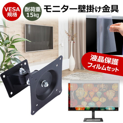 Acer Nitro XV2 XV272UV3bmiiprx テレビ 壁掛け関連キーワードビデオカメラ ビデオカメラ保護フィルム ビデオカメラスクリーンプロテクター ビデオカメラ保護シート 画面保護フィルム ビデオカメラ保護ガード ビデオカメラ画面保護フィルム　デジタルビデオカメラ保護フィルム ビデオカメラ防傷フィルム 画面保護 画面 保護テレビ 壁掛け■対応機種Acer Nitro XV2 XV272UV3bmiiprx [27インチ(2560x1440)]VESA規格 モニター壁掛け金具特徴VESA規格対応、壁面へ取付けるタイプの液晶モニター壁掛け金具です。液晶モニターを壁にかけることで、デスクがすっきり！広く使うことができます。インテリアの邪魔にもなりません。壁に取り付けた状態で、液晶モニターを上下左右180度に振ることが可能です。壁からの距離も配線しやすい11cmを確保！【商品詳細】対応モニタ：14〜29型背面に4点のネジ穴があるモニター対応ねじピッチ：75mm〜100mm(VESA規格対応)耐荷重：15kgカラー：ブラック【付属品】壁面に埋め込む用のプラスチックアンカー　4個壁面用ねじ　4個ねじ(大)モニター背面のねじ穴が大きい機種に対応　4個ねじ(小)モニター背面のねじ穴が小さい機種に対応　4個六角レンチ工具　1個ディスプレイが壁から落ちるのを防ぐためのねじ　1個液晶保護フィルム特徴反射防止タイプ保護フィルム反射防止（ノングレア、アンチグレア）加工により蛍光灯などの光の映り込みを軽減し、目の負担を軽減します。液晶画面の美しさを損なわない高い透過率(全光線透過率88％)です。硬度3Hのハードコート仕様です。キズが入りにくく液晶画面を保護します。気泡を取り除くためのヘラとクリーニングクロスセット付き。 ※ご購入前の注意点※※機器本体は付属しておりません。写真のノートパソコンは付属しておりません。液晶保護フィルムは、液晶画面表示領域のみをカバーする仕様です。ベゼル部分を含めたフラット部分全面をカバーする仕様ではございません。画面内指紋認証は、フィルムを貼った後での登録をお勧めします。感度が鈍くなる場合がございます。テレビ 壁掛け 金具 VESA 規格 角度調節 モニターアーム