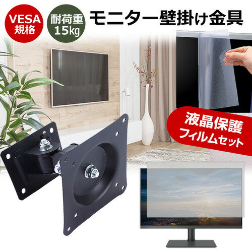 ASUS VY229HE 22インチ 壁掛けモニター金具 と 反射防止 液晶保護フィルム セット メール便送料無料