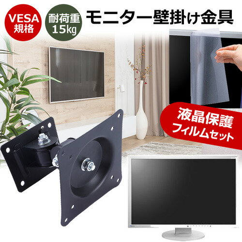 Acer Vero CB2 CB272D3bmiprcx テレビ 壁掛け関連キーワードビデオカメラ ビデオカメラ保護フィルム ビデオカメラスクリーンプロテクター ビデオカメラ保護シート 画面保護フィルム ビデオカメラ保護ガード ビデオカメラ画面保護フィルム　デジタルビデオカメラ保護フィルム ビデオカメラ防傷フィルム 画面保護 画面 保護テレビ 壁掛け■対応機種Acer Vero CB2 CB272D3bmiprcx [27インチ(1920x1080)]VESA規格 モニター壁掛け金具特徴VESA規格対応、壁面へ取付けるタイプの液晶モニター壁掛け金具です。液晶モニターを壁にかけることで、デスクがすっきり！広く使うことができます。インテリアの邪魔にもなりません。壁に取り付けた状態で、液晶モニターを上下左右180度に振ることが可能です。壁からの距離も配線しやすい11cmを確保！【商品詳細】対応モニタ：14〜29型背面に4点のネジ穴があるモニター対応ねじピッチ：75mm〜100mm(VESA規格対応)耐荷重：15kgカラー：ブラック【付属品】壁面に埋め込む用のプラスチックアンカー　4個壁面用ねじ　4個ねじ(大)モニター背面のねじ穴が大きい機種に対応　4個ねじ(小)モニター背面のねじ穴が小さい機種に対応　4個六角レンチ工具　1個ディスプレイが壁から落ちるのを防ぐためのねじ　1個液晶保護フィルム特徴反射防止タイプ保護フィルム反射防止（ノングレア、アンチグレア）加工により蛍光灯などの光の映り込みを軽減し、目の負担を軽減します。液晶画面の美しさを損なわない高い透過率(全光線透過率88％)です。硬度3Hのハードコート仕様です。キズが入りにくく液晶画面を保護します。気泡を取り除くためのヘラとクリーニングクロスセット付き。 ※ご購入前の注意点※※機器本体は付属しておりません。写真のノートパソコンは付属しておりません。液晶保護フィルムは、液晶画面表示領域のみをカバーする仕様です。ベゼル部分を含めたフラット部分全面をカバーする仕様ではございません。画面内指紋認証は、フィルムを貼った後での登録をお勧めします。感度が鈍くなる場合がございます。テレビ 壁掛け 金具 VESA 規格 角度調節 モニターアーム