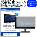 富士通 FMV-DESKPOWER F/G90D 23インチ 反射防止 ノングレア 液晶保護フィルム 保護フィルム メール便送料無料