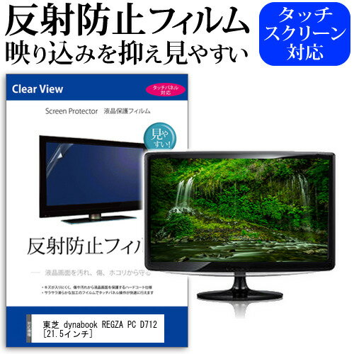 ＼0と5のつく日はP10倍／ 東芝 dynabook REGZA PC D712 21.5インチ 反射防止 ノングレア 液晶保護フィルム 保護フィルム メール便送料無料