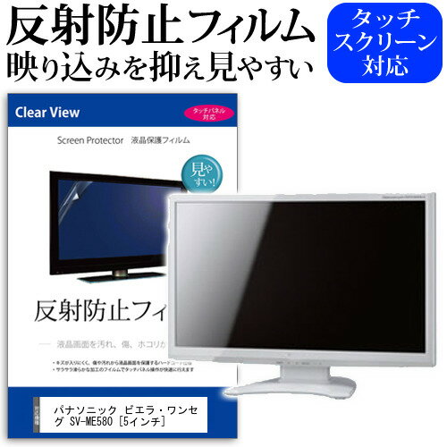 ＼30日はポイント最大5倍 ／ パナソニック ビエラ ワンセグ SV-ME580 5インチ 反射防止 ノングレア 液晶保護フィルム 保護フィルム メール便送料無料