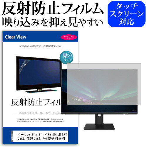 ＼0と5のつく日はP10倍／ パナソニック ディーガ プラス UN-JL15T2 (15インチ) 反射防止 ノングレア 液晶保護フィルム 保護フィルム メール便送料無料