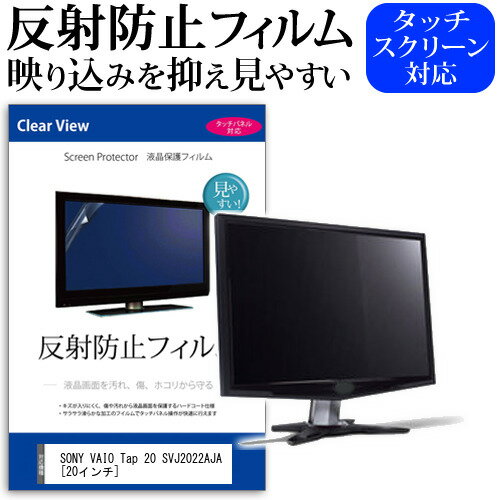 ＼15日はポイント10倍!!／ SONY VAIO Tap 20 SVJ2022AJA [20インチ] 反射防止 ノングレア 液晶保護フィルム 保護フィルム メール便送料無料