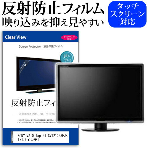 SONY VAIO Tap 21 SVT21228EJB [21.5インチ] 反射防止 ノングレア 液晶保護フィルム 保護フィルム メール便送料無料