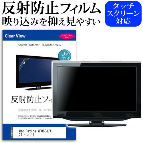 iMac Retina MF886J/A 27インチ 反射防止 ノングレア 液晶保護フィルム 保護フィルム メール便送料無料