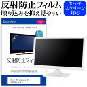 Acer Chromebase 24 [23.8インチ] 反射防止 ノングレア 液晶保護フィルム 保護フィルム メール便送料無料