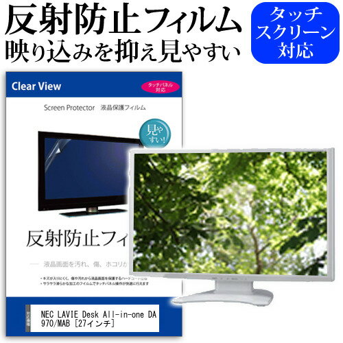 NEC LAVIE Desk All-in-one DA970/MAB 27インチ 機種で使える 反射防止 ノングレア 液晶保護フィルム 保護フィルム メール便送料無料