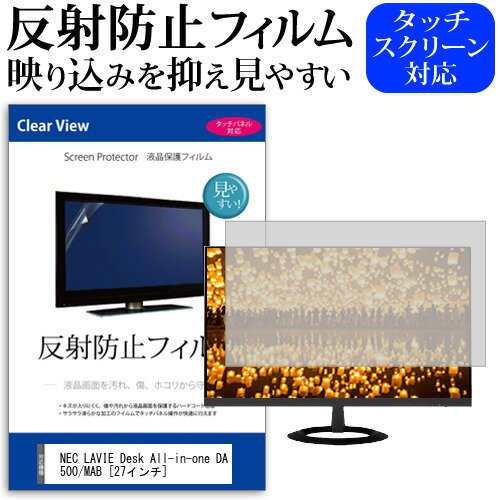 楽天液晶保護フィルムとカバーケース卸NEC LAVIE Desk All-in-one DA500/MAB [27インチ] 機種で使える 反射防止 ノングレア 液晶保護フィルム 保護フィルム メール便送料無料