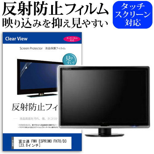 ＼15日はポイント10倍 ／ 富士通 FMV ESPRIMO FH70/D3 23.8インチ 機種で使える 反射防止 ノングレア 液晶保護フィルム 保護フィルム メール便送料無料