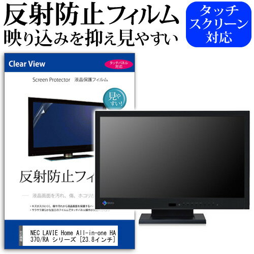 楽天液晶保護フィルムとカバーケース卸NEC LAVIE Home All-in-one HA370/RA シリーズ [23.8インチ] 機種で使える 反射防止 ノングレア 液晶保護フィルム 保護フィルム メール便送料無料