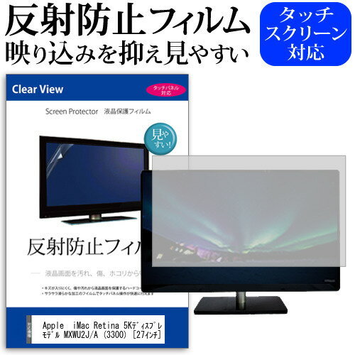 Apple iMac Retina 5Kディスプレイモデル MXWU2J/A (3300) 27インチ 機種で使える 反射防止 ノングレア 液晶保護フィルム 保護フィルム メール便送料無料