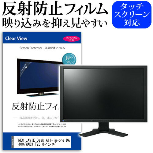 楽天液晶保護フィルムとカバーケース卸NEC LAVIE Desk All-in-one DA400/MAB3 [23.8インチ] 保護 フィルム カバー シート 反射防止 ノングレア 液晶保護フィルム メール便送料無料