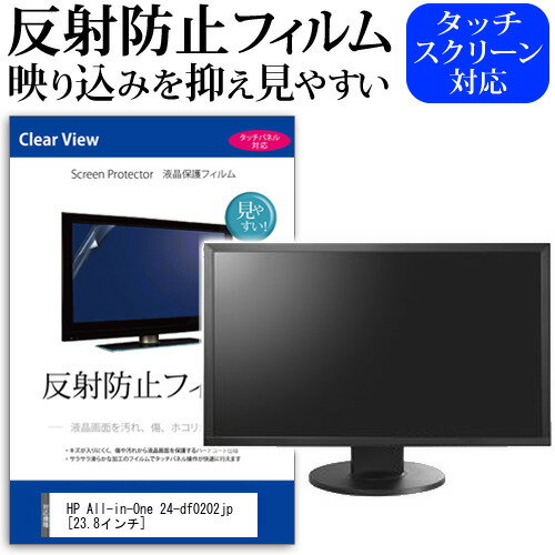 楽天液晶保護フィルムとカバーケース卸HP All-in-One 24-df0202jp [23.8インチ] 保護 フィルム カバー シート 反射防止 ノングレア 液晶保護フィルム メール便送料無料