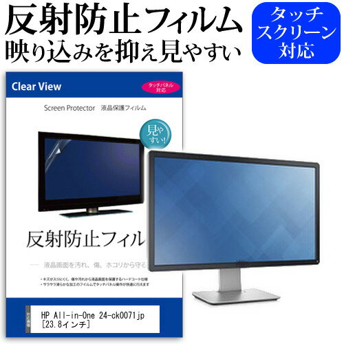 楽天液晶保護フィルムとカバーケース卸HP All-in-One 24-ck0071jp [23.8インチ] 保護 フィルム カバー シート 反射防止 ノングレア 液晶保護フィルム メール便送料無料