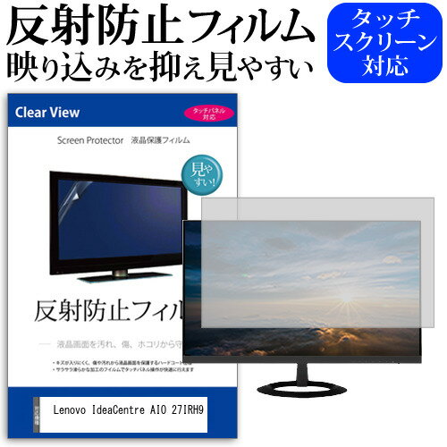 ＼25日はポイント最大8倍!!／ Lenovo IdeaCentre AIO 27IRH9 [27インチ] 保護 フィルム カバー シート 反射防止 ノングレア 液晶保護フィルム メール便送料無料