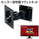 ViewSonic VA2446MH-LED-7 23.6インチ 機種で使える VESA規格 液晶モニター 壁掛け マウントキット メール便送料無料