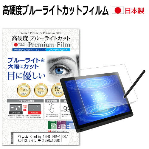 ワコム Cintiq 13HD DTK-1300/K0  機種用 ペーパーテイスト 上質ペーパー。 ライクテイスト 強化 ガラスフィルム と 同等の 高硬度9H ブルーライトカット クリア光沢フィルム ピッタリサイズ メール便送料無料