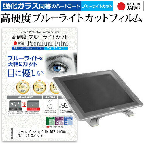 ワコム Cintiq 21UX DTZ-2100C/G0 21.3インチ 機種用 ペンタブレット用 ペーパーテイスト 上質ペーパー。 ライクテイスト 強化 ガラスフィルム と 同等の 高硬度9H ブルーライトカット クリア光沢 ペンタブレット用フィルム メール便送料無料