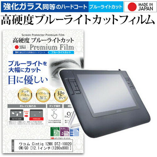 ワコム Cintiq 12WX DTZ-1200W/G0 12.1インチ 機種用 ペンタブレット用 ペーパーテイスト 上質ペーパー。 ライクテイスト 強化 ガラスフィルム と 同等の 高硬度9H ブルーライトカット クリア光沢 ペンタブレット用フィルム メール便送料無料