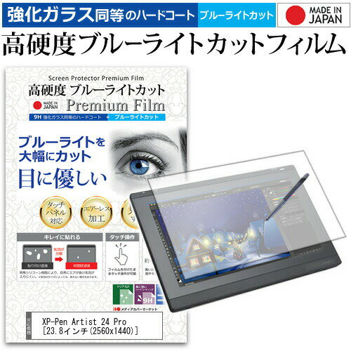 ＼30日はポイント最大5倍 ／ XP-Pen Artist 24 Pro 23.8インチ 機種用 ペンタブレット液晶保護 フィルム 硬度 9H 光沢 ブルーライトカット クリア 日本製
