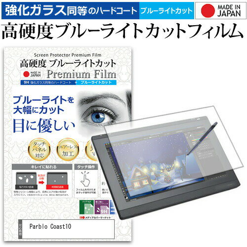 \25日は最大P8倍!!/ Parblo Coast10 機種用 ペンタブレット用 ペーパーテイスト 上質ペーパー。 ライクテイスト 強化 ガラスフィルム と 同等の 高硬度9H ブルーライトカット クリア光沢 ペンタブレット用フィルム メール便送料無料 jgs bgt 互換品