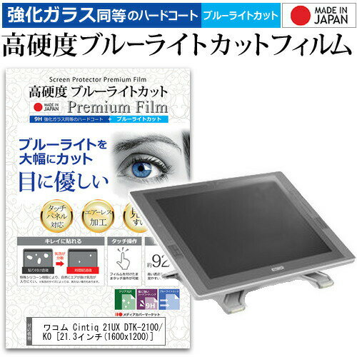 ワコム Cintiq 21UX DTK-2100/K0 21.3インチ 機種用 ペンタブレット用 ペーパーテイスト 上質ペーパー。 ライクテイスト 強化 ガラスフィルム と 同等の 高硬度9H ブルーライトカット クリア光沢 ペンタブレット用フィルム メール便送料無料