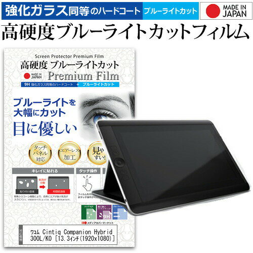 ワコム Cintiq Companion Hybrid DTH-A1300L/K0  機種用 ペンタブレット用 ペーパーテイスト 上質ペーパー。 ライクテイスト 強化 ガラスフィルム と 同等の 高硬度9H ブルーライトカット クリア光沢 ペンタブレット用フィルム メール便送料無料