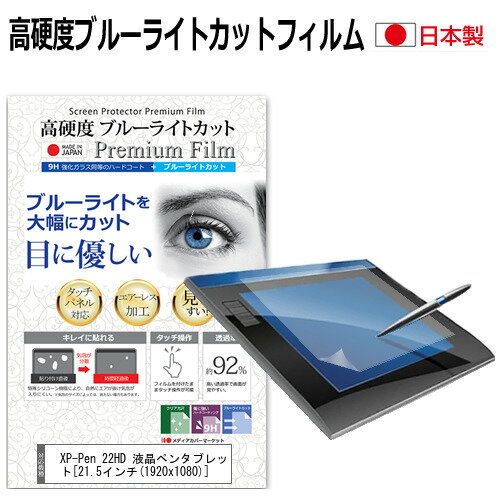 ＼0と5のつく日はP10倍／ XP-Pen 22HD 液晶ペンタブレット 21.5インチ 機種用 ペンタブレット用 ペーパーテイスト 上質ペーパー。 ライクテイスト 強化 ガラスフィルム と 同等の 高硬度9H ブルーライトカット クリア光沢 ペンタブレット用フィルム メール便送料無料