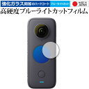 Insta360 ONE X2 専用 強化ガラス と 同等の 高硬度9H ブルーライトカット クリア光沢 保護フィルム メール便送料無料 jgs bgt