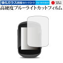 GARMIN Edge 130 Plus 専用 強化ガラス と 同等の 高硬度9H ブルーライトカット クリア光沢 保護フィルム メール便送料無料 jgs bg...