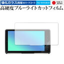 彩速ナビ 9インチ MDV-M908HDF / MDV-M907HDF 専用 保護フィルム 強化ガラス と 同等の 高硬度9H ブルーライトカット クリア光沢 ...