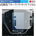 レヴォーグ (4BA-VN5) 11.6インチセンターインフォメーションディスプレイ 専用 強化ガラス と 同等の 高硬度9H ブルーライトカット クリア光沢 ...