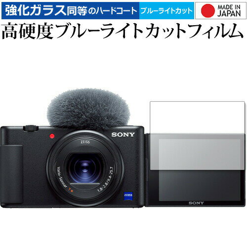 VLOGCAM ZV-1 ZV-1G ZV-E10 ZV-E10L / Sony 専用 強化ガラス と 同等の 高硬度9H ブルーライトカット クリア光沢 保護フィルム メール便送料無料