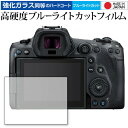 楽天液晶保護フィルムとカバーケース卸＼5日はポイント最大5倍／ Canon EOS R5 専用 強化ガラス と 同等の 高硬度9H ブルーライトカット クリア光沢 保護フィルム メール便送料無料