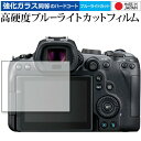 \30日はP最大5倍!!/ canon キャノン EOS R6 専用 強化ガラス と 同等の 高硬度9H ブルーライトカット クリア光沢 保護フィルム メール便...
