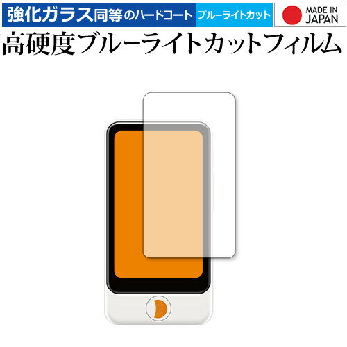 POCKETALK mimi (ポケトーク ミミ) 専用 強化ガラス と 同等の 高硬度9H ブルーライトカット クリア光沢 保護フィル…