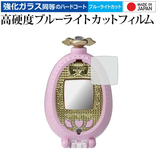 キラッとプリ☆チャン プリたまGO / タカラトミー 専用 強化ガラス と 同等の 高硬度9H ブルーライトカット クリア光沢 保護フィルム メール便送料無料 ...