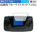 \15日はポイント最大5倍!!/ ゲームギア ミクロ ブラック 専用 強化ガラス と 同等の 高硬度9H ブルーライトカット クリア光沢 保護フィルム メール便送料無料 jgs bgt