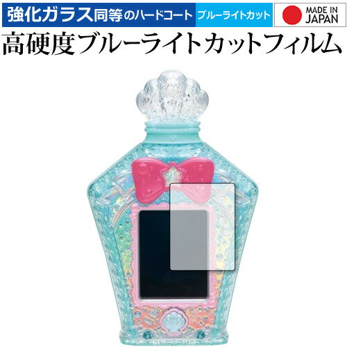 トロピカル〜ジュ!プリキュア マーメイドアクアポット 専用 強化ガラス と 同等の 高硬度9H ブルーライトカット クリア光沢 保護フィルム メール便送料無料 ...