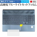 HP Pavilion 15-cs3000シリーズ イメージパッド 専用 強化ガラス と 同等の 高硬度9H ブルーライトカット クリア光沢 保護フィルム メー...