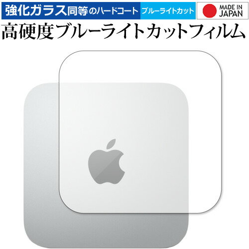 Mac mini (M1 2020) / Apple 専用 強化ガラス と 同等の 高硬度9H ブルーライトカット クリア光沢 保護フィルム メール便送料無料