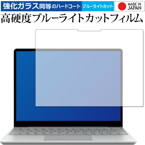 Surface laptop go 12.4 専用 保護フィルム ガラスフィルム と 同等の 高硬度9H ブルーライトカット クリア光沢 Microsoft メール便送料無料