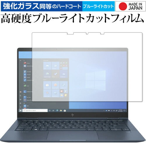 HP Elite Dragonfly G2 2021年版 専用 強化ガラス と 同等の 高硬度9H ブルーライトカット クリア光沢 保護フィルム メール便送料無料