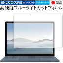 MicroSoft Surface Laptop4 13.5インチ 専用 強化ガラス と 同等の 高硬度9H ブルーライトカット クリア光沢 保護フィルム メール便送料無料 jgs bgt 互換品